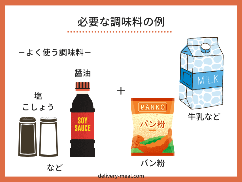 ヨシケイ定番メニューは準備する食材・調味料が多い