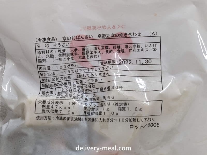 ヨシケイYデリのメニュー「高野豆腐の炊き合わせ」の添加物
