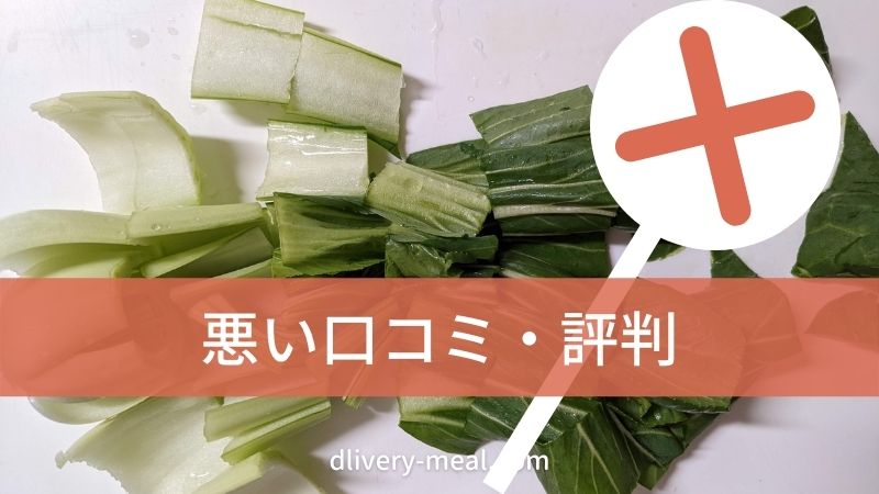 ヨシケイ和彩ごよみしき菜（旧スタンダード）の悪い口コミ評判