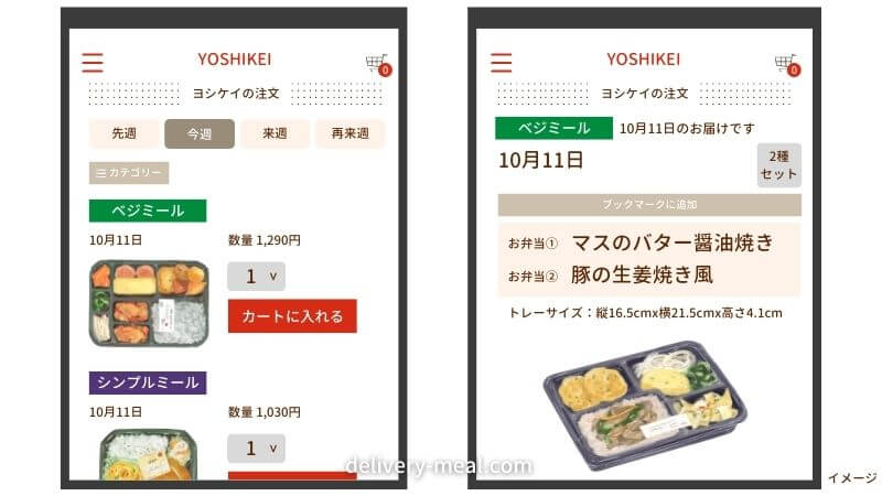 ヨシケイ冷凍弁当はスマホアプリの表示が分かりにくい