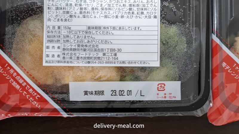 ヨシケイ宅配冷凍弁当シンプルミールは賞味期限が長い