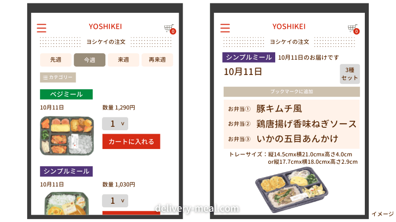ヨシケイ宅配冷凍弁当シンプルミールをアプリから注文する